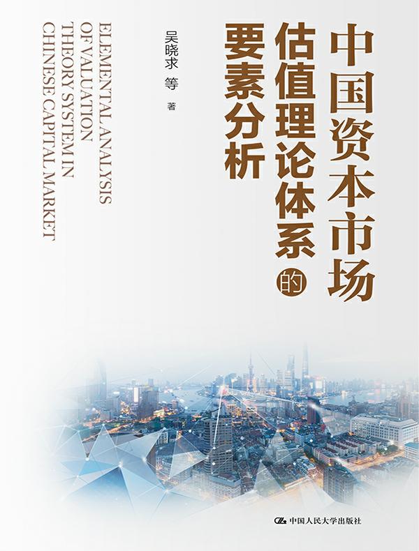 中国资本市场估值理论体系的要素分析