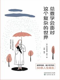 总要学会面对这个复杂的世界