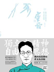 魏晋南北朝史讲义及杂稿