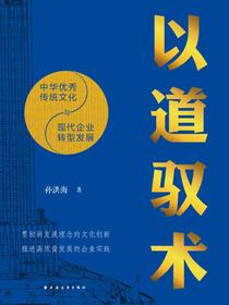 以道驭术：中华优秀传统文化与现代企业转型发展