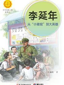 李延年：从“小猪倌”到大英雄（中华先锋人物故事汇）