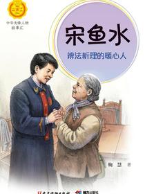 宋鱼水：辨法析理的暖心人（中华先锋人物故事汇）