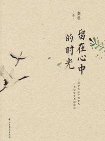 留在心中的时光