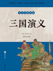 三国演义（青少年阅读版）