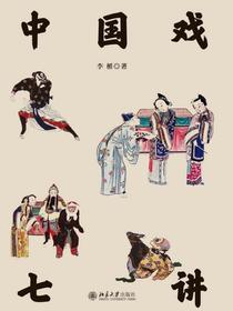 中国戏七讲