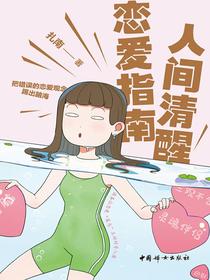 人间清醒恋爱指南