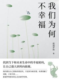 我们为何不幸福