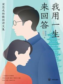 我用一生来回答：梁思成林徽因诗文集