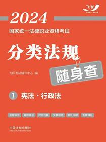 2024国家统一法律职业资格考试分类法规随身查1：宪法·行政法