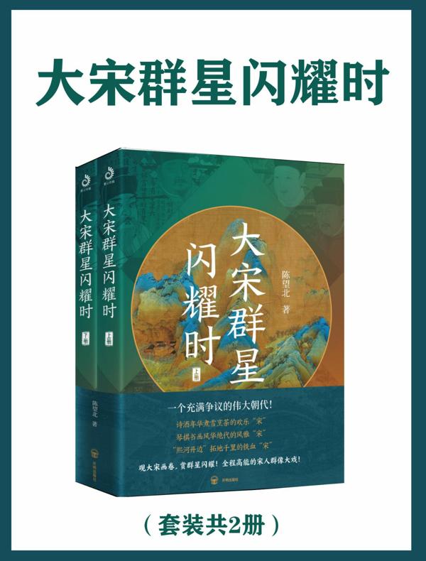 大宋群星闪耀时(共二册)
