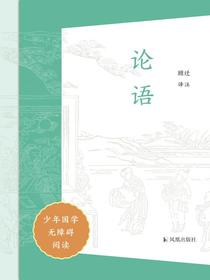 论语（少年国学无障碍阅读）