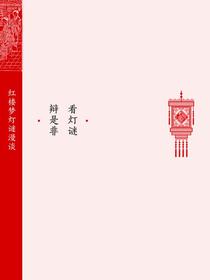 看灯谜辨是非：红楼梦灯谜漫谈