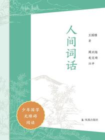 人间词话（少年国学无障碍阅读）