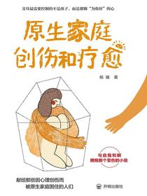 原生家庭创伤和疗愈