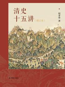 清史十五讲（增订本）