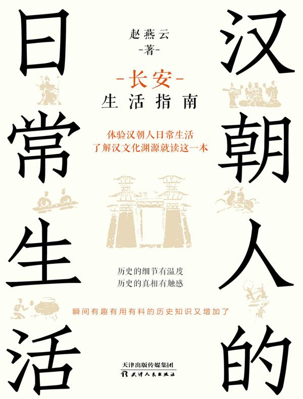 汉朝人的日常生活：长安生活指南