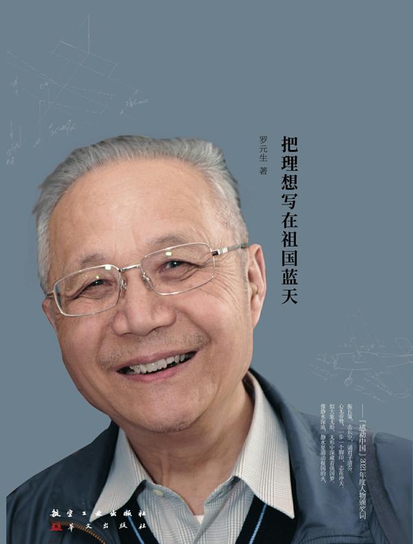 顾诵芬：把理想写在祖国蓝天