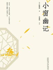 小窗幽记