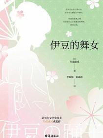 伊豆的舞女
