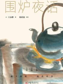 围炉夜话