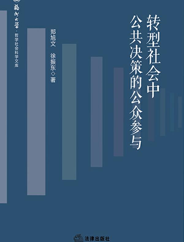 转型社会中公共决策的公众参与