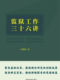 监狱工作三十六讲