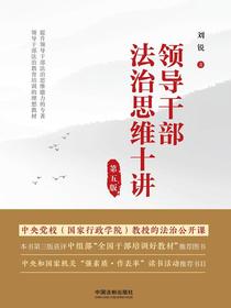 领导干部法治思维十讲（第五版）