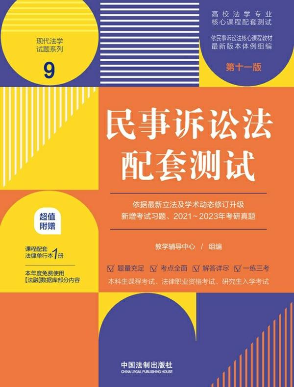 民事诉讼法配套测试（第十一版）（高校法学专业核心课程配套测试）