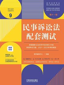 民事诉讼法配套测试（第十一版）（高校法学专业核心课程配套测试）