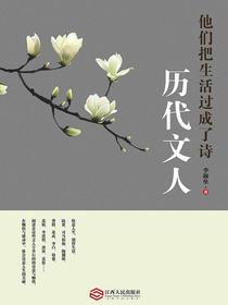 历代文人：他们把生活过成了诗