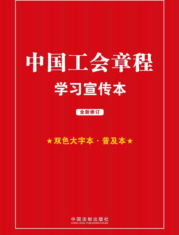 中国工会章程学习宣传本（全新修订）