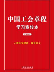中国工会章程学习宣传本（全新修订）