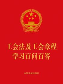 工会法及工会章程学习百问百答