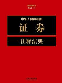 中华人民共和国证券注释法典（新五版）
