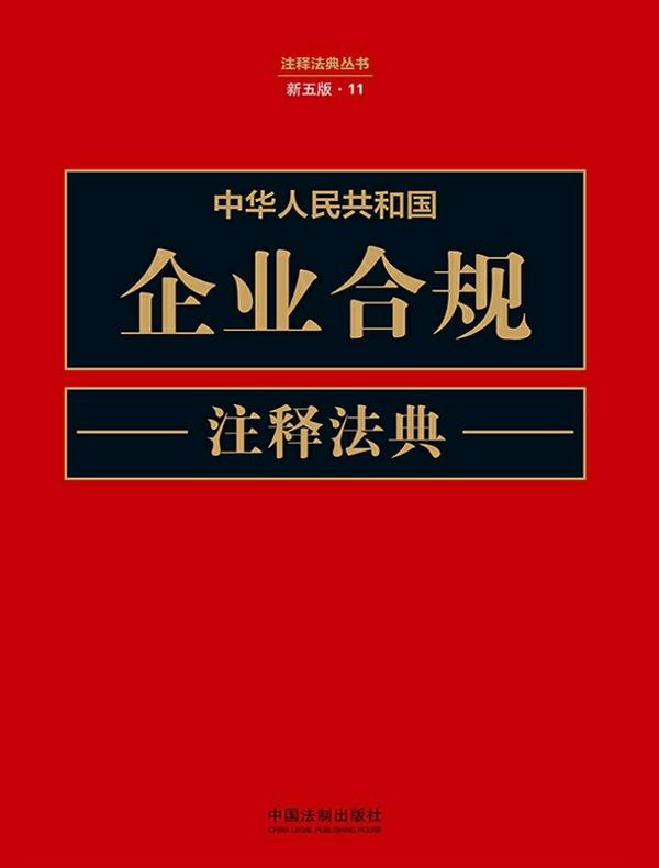 中华人民共和国企业合规注释法典（新五版）