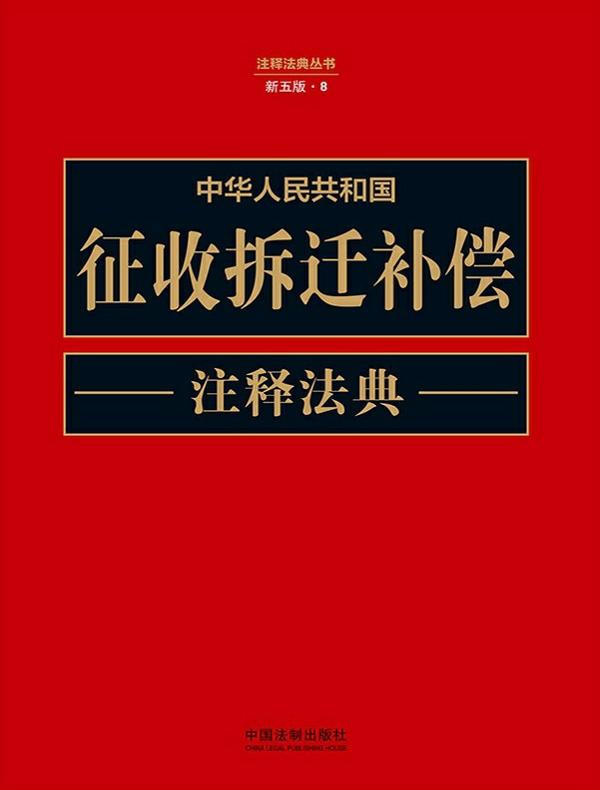中华人民共和国征收拆迁补偿注释法典（新五版）