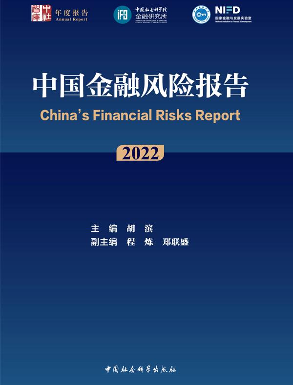 中国金融风险报告.2022