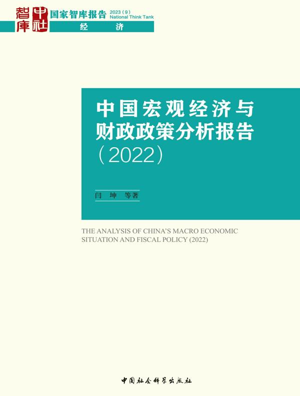 中国宏观经济与财政政策分析报告．2022