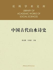 中国古代山水诗史