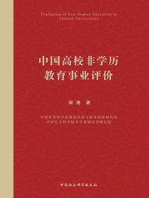 中国高校非学历教育事业评价