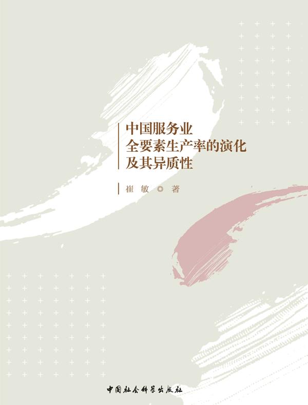 中国服务业全要素生产率的演化及其异质性