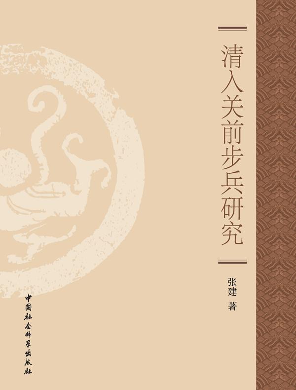 清入关前步兵研究