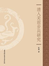 清入关前步兵研究