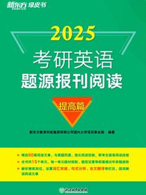 2025考研英语题源报刊阅读：提高篇