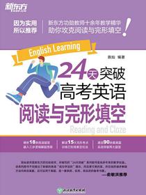 24天突破高考英语阅读与完形填空