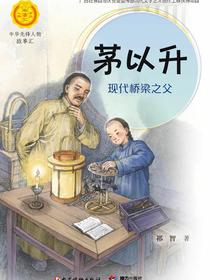 茅以升：现代桥梁之父（中华先锋人物故事汇）