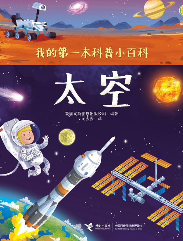 太空（我的第一本科普小百科）