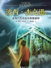 波西·杰克逊与希腊诸神