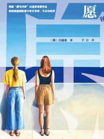 愿（韩国文学大奖作品）