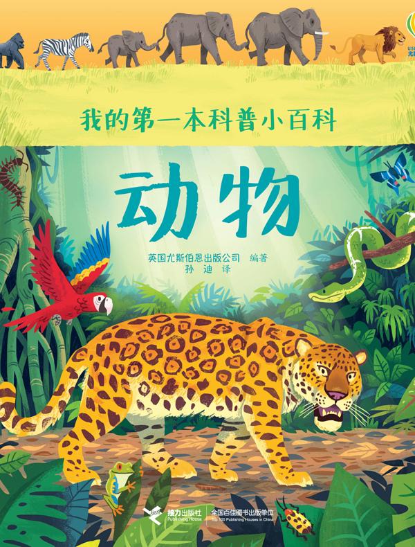 动物（我的第一本科普小百科）